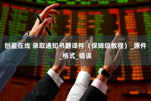 创盈在线 录取通知书翻译件（保姆级教程）_原件_格式_错误