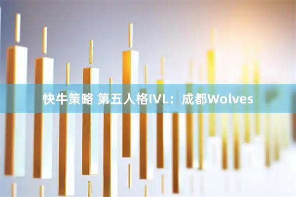 快牛策略 第五人格IVL：成都Wolves