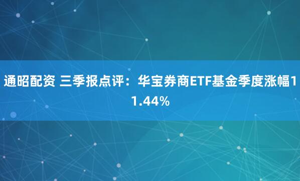 通昭配资 三季报点评：华宝券商ETF基金季度涨幅11.44%