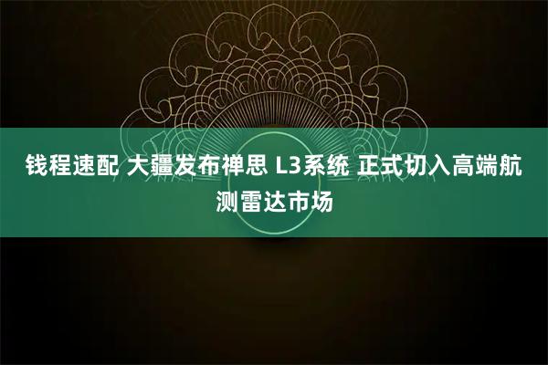 钱程速配 大疆发布禅思 L3系统 正式切入高端航测雷达市场