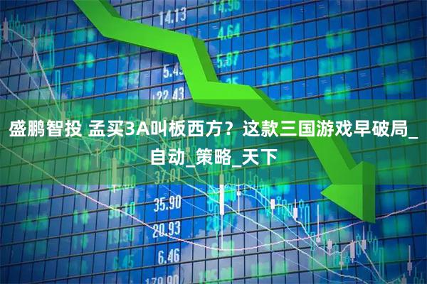 盛鹏智投 孟买3A叫板西方？这款三国游戏早破局_自动_策略_天下